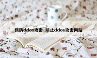 预防ddos攻击_防止ddos攻击网站