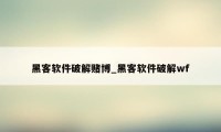 黑客软件破解赌博_黑客软件破解wf