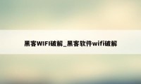 黑客WIFI破解_黑客软件wifi破解