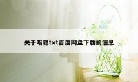 关于暗隐txt百度网盘下载的信息