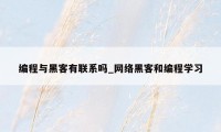 编程与黑客有联系吗_网络黑客和编程学习