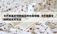 卡巴斯基全球网络实时攻击地图_卡巴斯基全球网络实时攻击