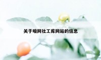 关于暗网社工库网站的信息