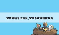 宝塔网站无法访问_宝塔系统网站被攻击