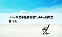 ddos攻击手段有哪些?_ddos的攻击有什么