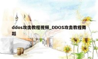 ddos攻击教程视频_DDOS攻击教程舞蹈