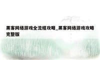 黑客网络游戏全流程攻略_黑客网络游戏攻略完整版