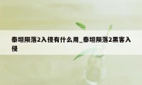 泰坦陨落2入侵有什么用_泰坦陨落2黑客入侵