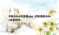 手机ddos攻击器app_手机用的ddos攻击软件