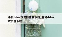 手机ddos攻击器免费下载_皇钻ddos攻击器下载