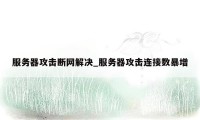 服务器攻击断网解决_服务器攻击连接数暴增