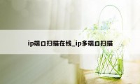 ip端口扫描在线_ip多端口扫描