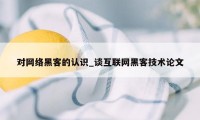 对网络黑客的认识_谈互联网黑客技术论文