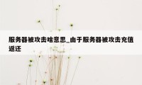 服务器被攻击啥意思_由于服务器被攻击充值返还