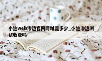 小迪web渗透官网网址是多少_小迪渗透测试收费吗