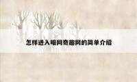 怎样进入暗网奇趣网的简单介绍