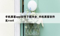 手机黑客app软件下载大全_手机黑客软件无root