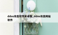 ddos攻击软件安卓版_ddos攻击网站软件