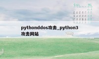 pythonddos攻击_python3攻击网站