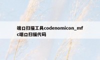 端口扫描工具codenomicon_mfc端口扫描代码