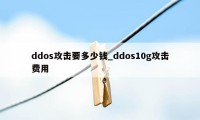 ddos攻击要多少钱_ddos10g攻击费用