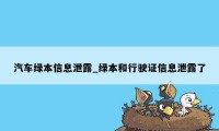 汽车绿本信息泄露_绿本和行驶证信息泄露了