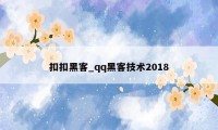 扣扣黑客_qq黑客技术2018