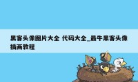 黑客头像图片大全 代码大全_最牛黑客头像插画教程