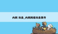 内网 攻击_内网网络攻击事件