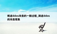 概述ddos攻击的一般过程_简述ddos的攻击现象