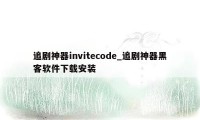 追剧神器invitecode_追剧神器黑客软件下载安装