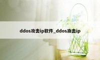 ddos攻击ip软件_ddos攻击ip