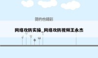 网络攻防实操_网络攻防视频王永杰