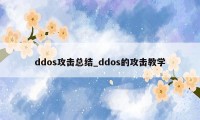 ddos攻击总结_ddos的攻击教学