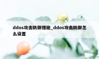 ddos攻击防御措施_ddos攻击防御怎么设置