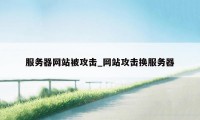 服务器网站被攻击_网站攻击换服务器