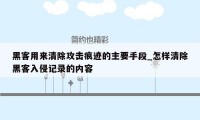 黑客用来清除攻击痕迹的主要手段_怎样清除黑客入侵记录的内容