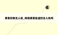 黑客控制无人机_网络黑客能遥控无人机吗