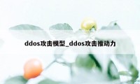 ddos攻击模型_ddos攻击推动力