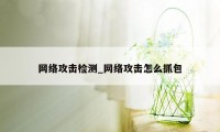 网络攻击检测_网络攻击怎么抓包