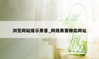 浏览网站提示黑客_网络黑客弹出网址