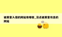 被黑客入侵的网站有哪些_没点被黑客攻击的网站